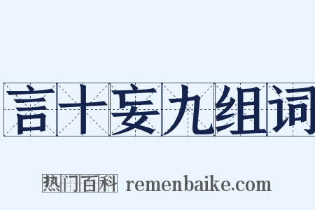 言十妄九组词是什么意思的图片